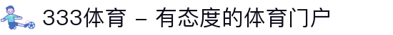 333体育 - 有态度的体育门户